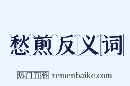 愁煎反义词是什么意思的图片
